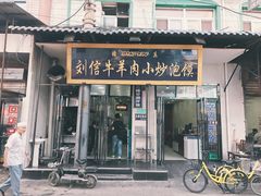 门面-刘信牛羊肉小炒泡馍(回民街店)