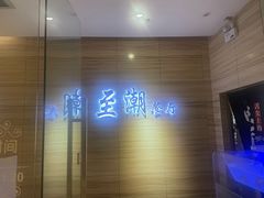 -至潮餐厅精致粤菜·活鲈鱼·走地鸡(珠江新城店)
