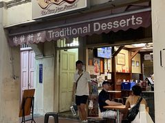 -味香园传统甜品店(牛车水店)