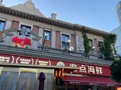 -必点海鲜·海肠捞饭大王(滨江道店)