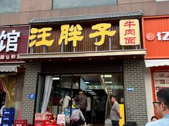 -汪胖子襄阳牛肉面(华丰路店)