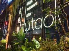 -胡桃里乐队酒馆(鎏嘉码头店)