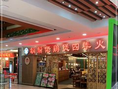 -胡须佬鸡煲四季火锅店(石厦西村直营店)