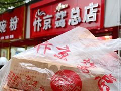 -阿捡忭京炸鸡(韭菜园总店)