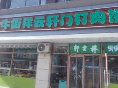 -清真牛街祥云轩门钉肉饼(左家庄店)