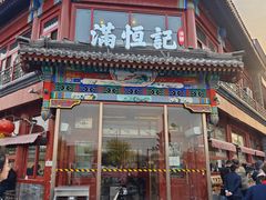 -牛街清真满恒記(平安里西大街店)