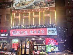 -渔家风味·鲅鱼水饺·央视展播·海鲜天津菜(开发区店)