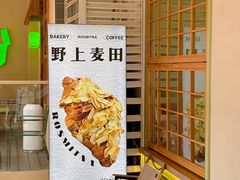 -野上麦田(中贸广场店)