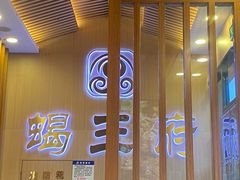 -蝎王府羊蝎子(黄村西大街店)