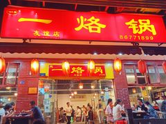 门面-一烙锅(友谊店)