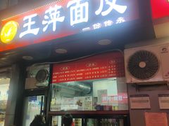 -王萍面皮(桃园二巷店)