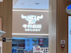-牛排叔叔自助餐厅(太原万达店)