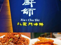 -小厨师·二十年沈家门小海鲜(百井坊巷店)