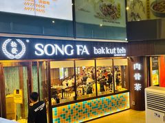 -松發肉骨茶(牛车水店)