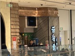 -云海肴·汽锅鸡·云南菜(苏州中心店)