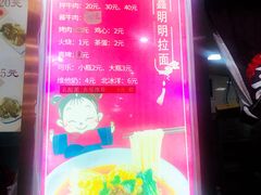 -鑫明明拉面(宁化路店)