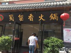 门面-蜀留香火锅·始于1999·原四川老火锅(白堤路店)