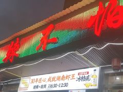 -辣不怕口味虾(凌霄路店)