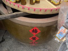 -苏州市吴中区光福窑上花果蜜饯厂