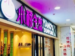 门面-小杨生煎(周浦万达店)