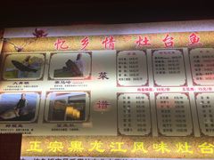 -忆乡情铁锅炖鱼饭店(延庆店)
