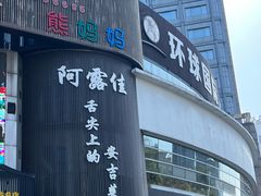 -阿露佳·舌尖上的安吉菜