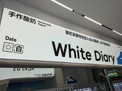 -白色日记·手作酸奶(麦凯乐店)