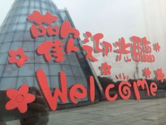 iphone_upload_pic-成都泰迪熊博物馆