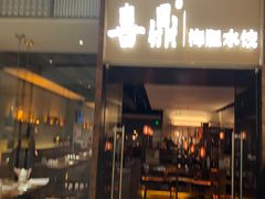 -喜鼎海胆水饺(朝阳区三里屯太古里北区店)