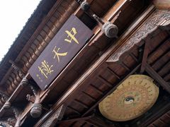-中天楼