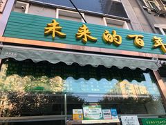 门面-老回回饺子馆(海洋馆店)
