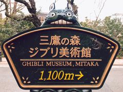 -三鹰之森吉卜力美术馆