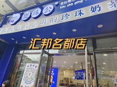-汇邦中心ICON MALL