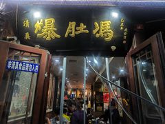 -爆肚冯(廊房二条店)