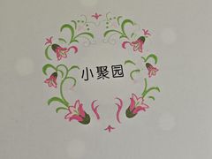 -院8里·小聚园老川菜(九眼桥店)