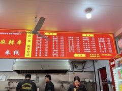 -小朱麻辣串(益民街店)