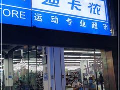 -迪卡侬(南二环店)