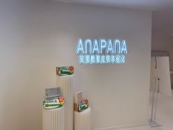 -安那般那皮肤年轻化ANAPANA