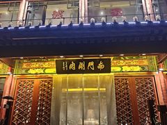 -南门涮肉(通州店)