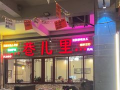 -巷儿里餐厅·杭帮菜(信义坊店)