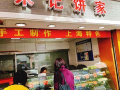 门面-宋记饼家(石门二路店)