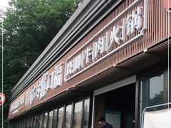 门面-盡膳口福·百年汤方火锅(科华北路店)