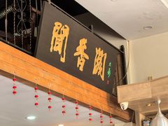-闻香阁·清真(光荣道店)