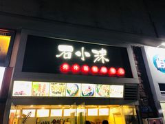 门面-冠雄先生烤冷面(熙街旗舰店)