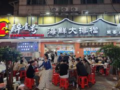 -醉壹号海鲜大排档(厦门美食地标店)