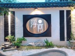 -浮何烤铺(桐梓林店)