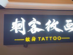 -刺客纹画·纹身·洗纹身.穿孔饰品