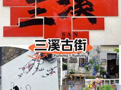 -三溪村