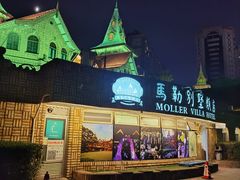 -马勒别墅饭店(静安寺店)