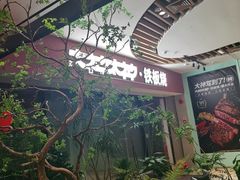 -大神太神·铁板烧(七宝领展广场店)